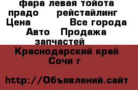 фара левая тойота прадо 150 рейстайлинг › Цена ­ 7 000 - Все города Авто » Продажа запчастей   . Краснодарский край,Сочи г.